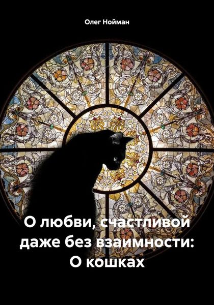 Обложка книги «О любви, счастливой даже без взаимности: О кошках»