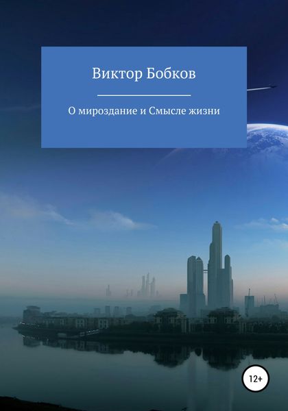 Обложка книги  «О мироздание и Смысле жизни»