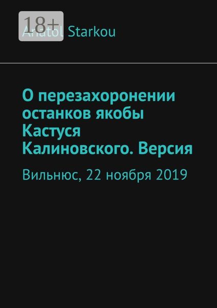Обложка книги  «О перезахоронении останков якобы Кастуся Калиновского. Версия. Вильнюс, 22 ноября 2019»
