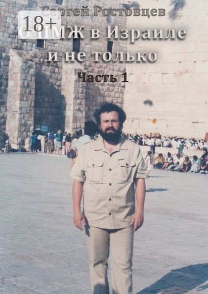 Обложка книги  «О ПМЖ в Израиле и не только. Часть 1»