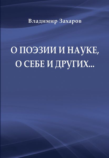 Обложка книги  «О поэзии и науке, о себе и других…»