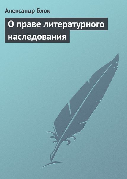 Обложка книги  «О праве литературного наследования»