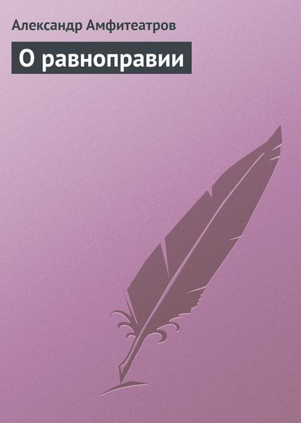 Обложка книги  «О равноправии»