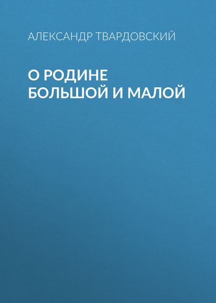 Обложка книги  «О Родине большой и малой»