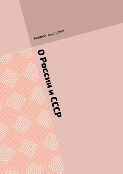 Обложка книги  «О России и СССР»