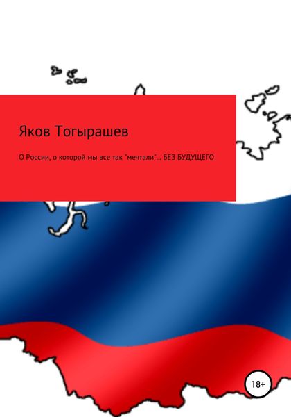 Обложка книги  «О России, о которой мы все так «мечтали»… Без будущего»