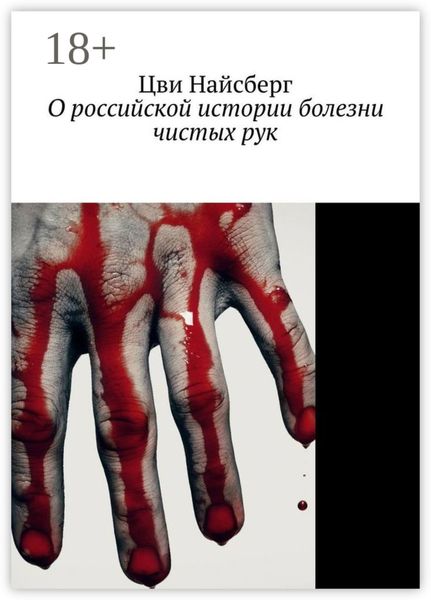 Обложка книги  «О российской истории болезни чистых рук»