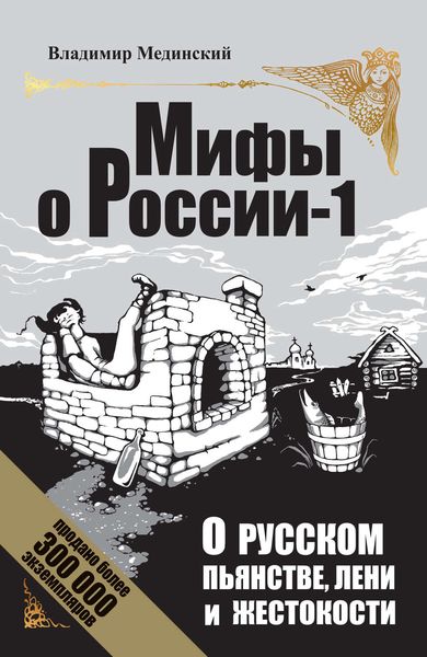 Обложка книги  «О русском пьянстве, лени и жестокости»