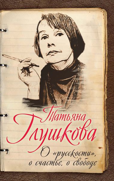 Обложка книги  «О «русскости», о счастье, о свободе»