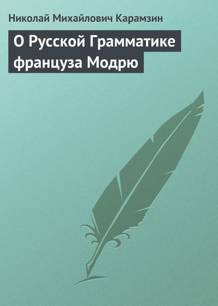 Обложка книги  «О Русской Грамматике француза Модрю»