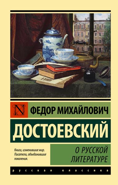 Обложка книги  «О русской литературе»