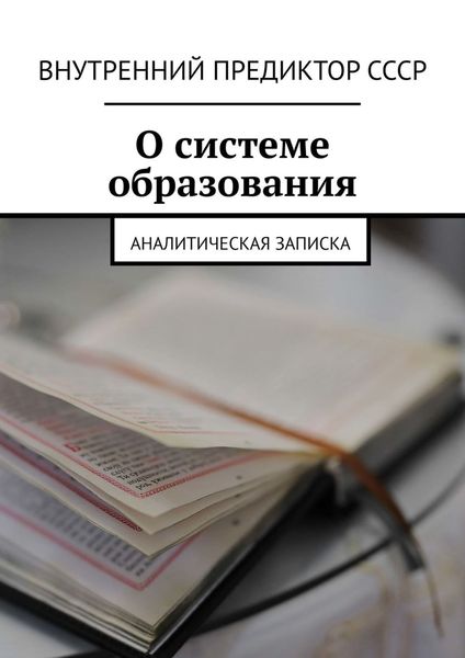 Обложка книги  «О системе образования. Аналитическая записка»