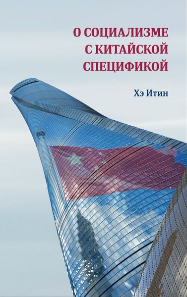 Обложка книги  «О социализме с китайской спецификой»