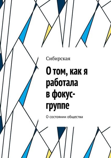 Обложка книги  «О том, как я работала в фокус-группе. О состоянии общества»