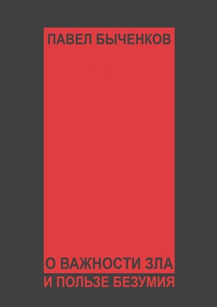 Обложка книги  «О важности зла и пользе безумия»