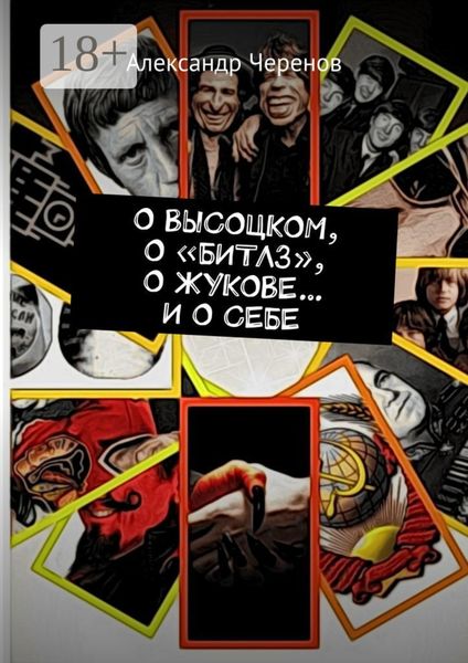 Обложка книги  «О ВЫСОЦКОМ, О «БИТЛЗ», О ЖУКОВЕ… И О СЕБЕ»