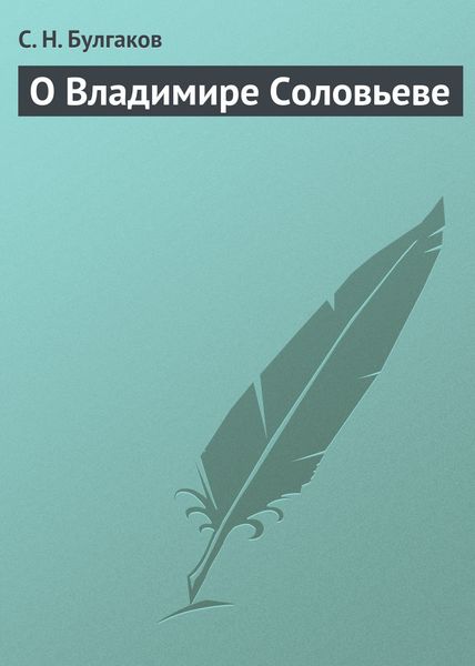 Обложка книги «О Владимире Соловьеве»