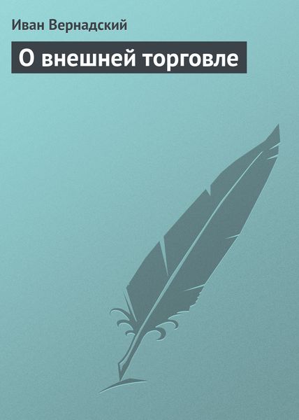 Обложка книги  «О внешней торговле»