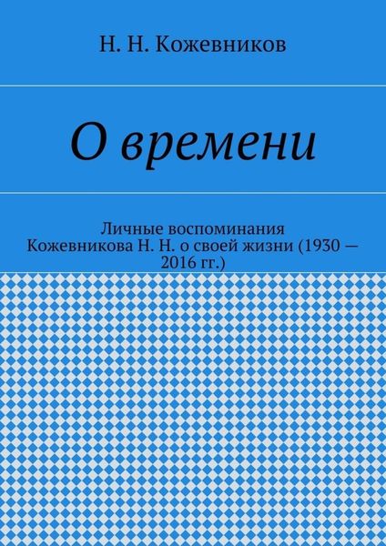 Обложка книги  «О времени»