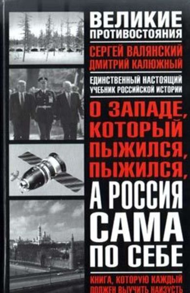 Обложка книги  «О западе, который пыжился, пыжился, а Россия сама по себе»