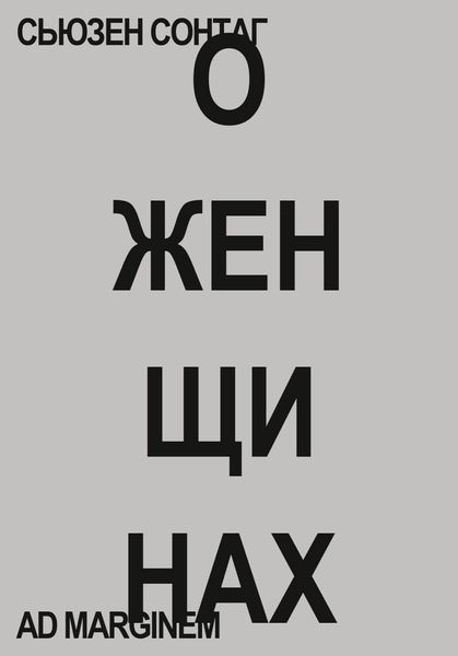 Обложка книги  «О женщинах»