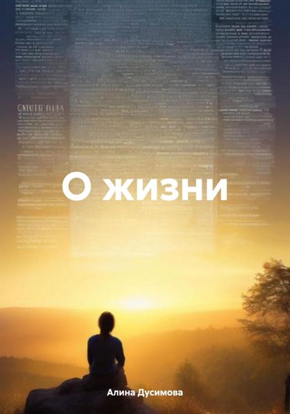 Обложка книги «О жизни»