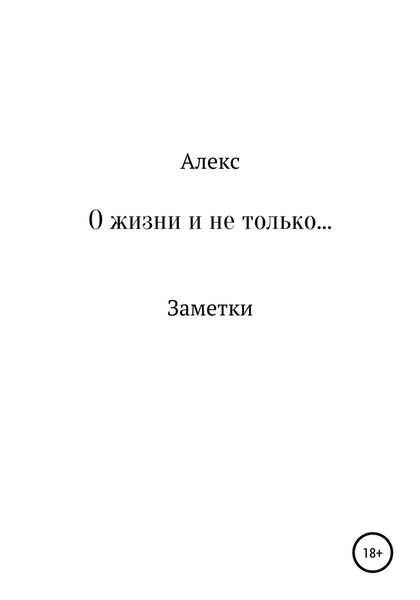 Обложка книги  «О жизни и не только. Заметки»