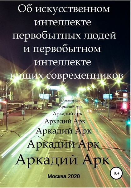 Обложка книги  «Об искусственном интеллекте первобытных людей и первобытном интеллекте наших современников»