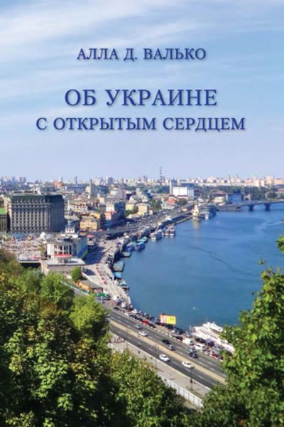 Обложка книги  «Об Украине с открытым сердцем. Публицистические и путевые заметки»