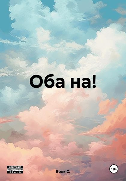 Обложка книги  «Оба на!»