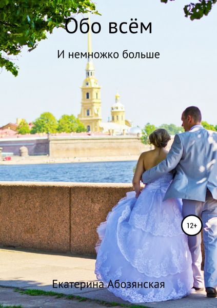 Обложка книги  «Обо всём»