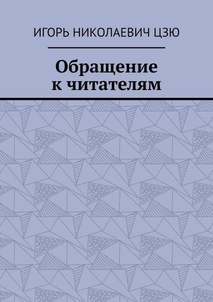 Обложка книги «Обращение к читателям»