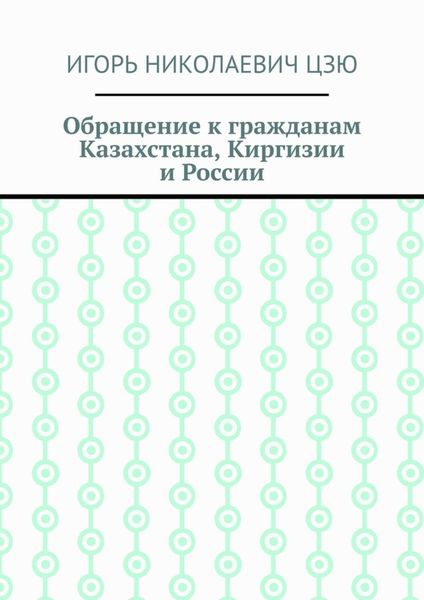 Обложка книги  «Обращение к гражданам Казахстана, Киргизии и России»
