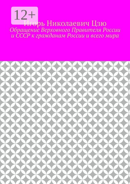 Обложка книги  «Обращение Верховного Правителя России и СССР к гражданам России и всего мира»
