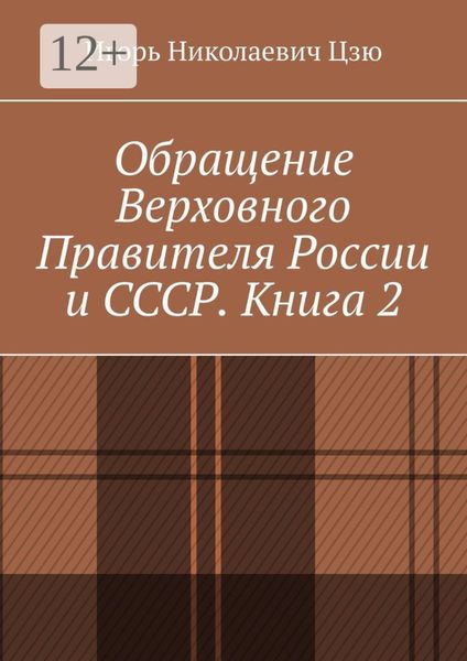 Обложка книги  «Обращение Верховного Правителя России и СССР. Книга 2»