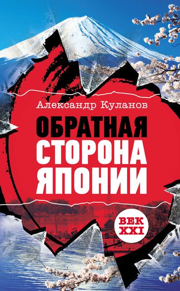Обложка книги  «Обратная сторона Японии»