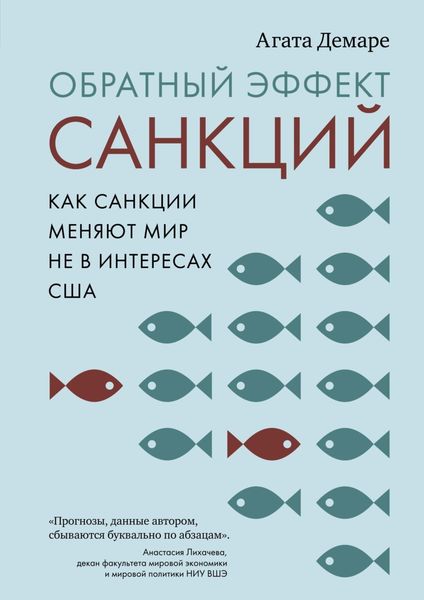 Обложка книги  «Обратный эффект санкций. Как санкции меняют мир не в интересах США»