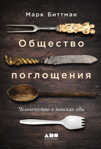 Обложка книги  «Общество поглощения. Человечество в поисках еды»