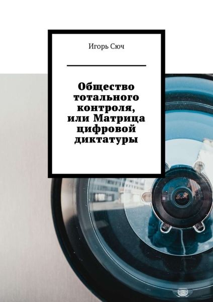 Обложка книги  «Общество тотального контроля, или Матрица цифровой диктатуры»