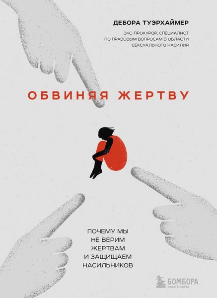 Обложка книги  «Обвиняя жертву. Почему мы не верим жертвам и защищаем насильников»