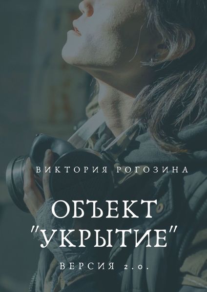 Обложка книги  «Объект «Укрытие». Версия 2.0. Чернобыль, Припять, ЧАЭС....»