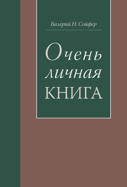 Обложка книги  «Очень личная книга»