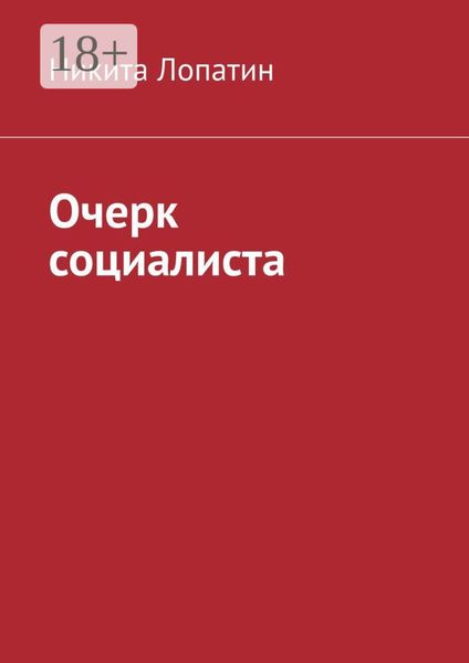 Обложка книги  «Очерк социалиста»