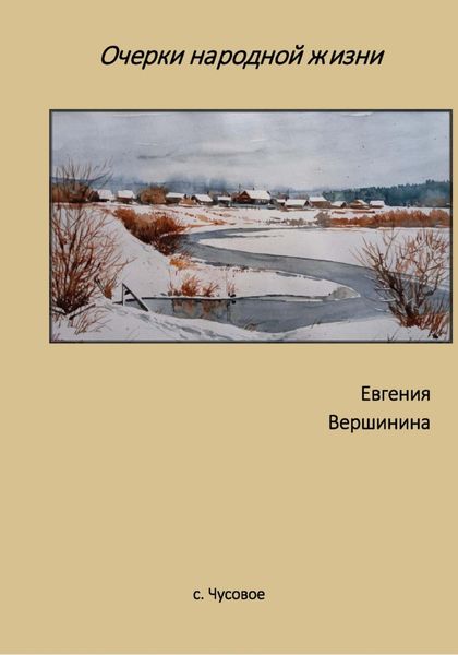 Обложка книги  «Очерки народной жизни»