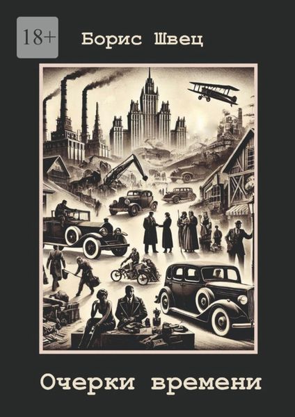 Обложка книги «Очерки времени»