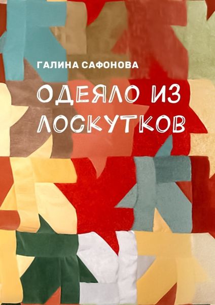 Обложка книги «Одеяло из лоскутков»