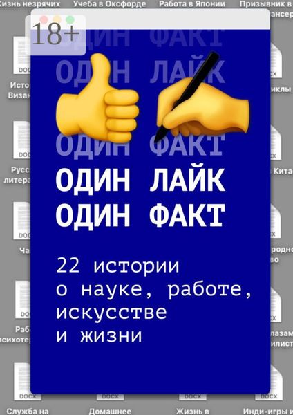 Обложка книги  «Один лайк – один факт. 22 истории о науке, работе, искусстве и жизни»
