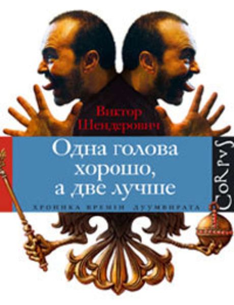 Обложка книги  «Одна голова хорошо, а две лучше»