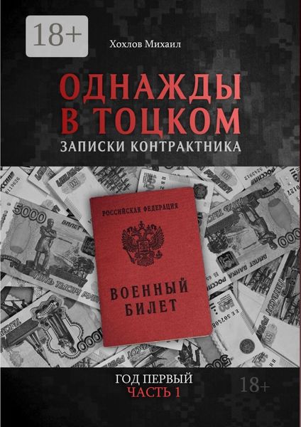 Обложка книги  «Однажды в Тоцком. Записки контрактника. Год первый. Часть 1»