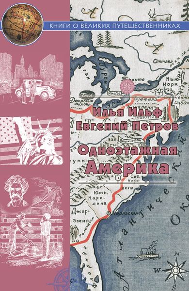 Обложка книги  «Одноэтажная Америка»